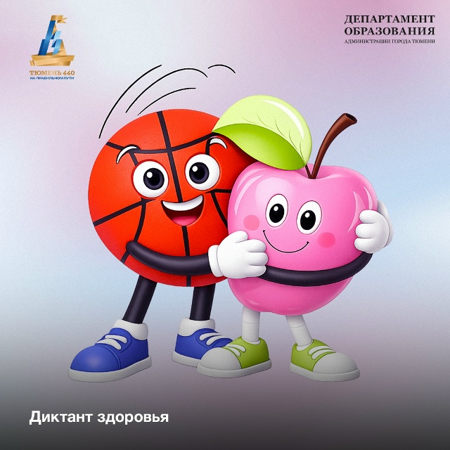 Детей и их родителей приглашают написать «Диктант здоровья».
